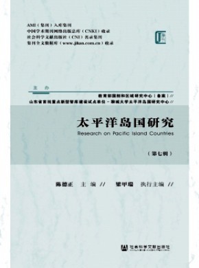 太平洋岛国研究期刊